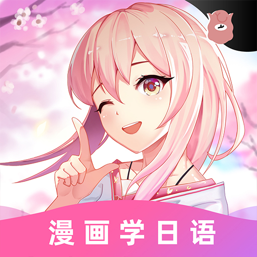愛上學日語