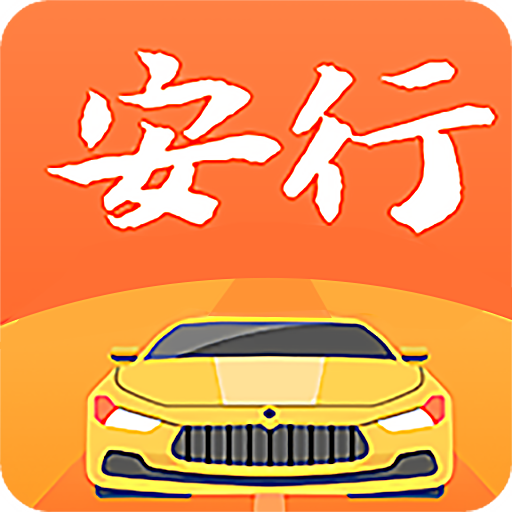 安行駕考