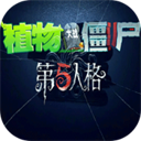 植物大戰僵尸第五人格
