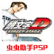 psp頭文字d公路傳說