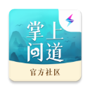 掌上問道