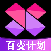 百变计划
