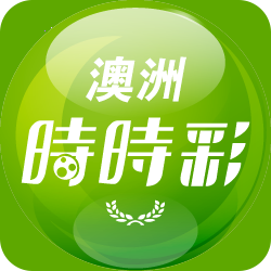 澳洲时时彩官方版