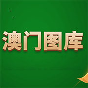 澳門圖庫官方版