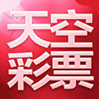 澳門天空彩票官方版