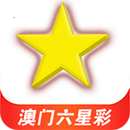 澳門六星彩官方版