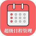 超級日程表