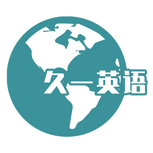 久一英語 v4.3.5安卓版