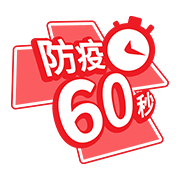 檢疫60秒 v1.0安卓版