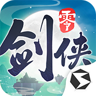 劍俠情緣·零