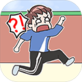 我不要掛科
