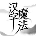漢字魔法 v1.25安卓版