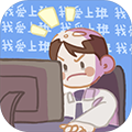 我愛上班