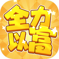 全力以富 v1.1.1安卓版