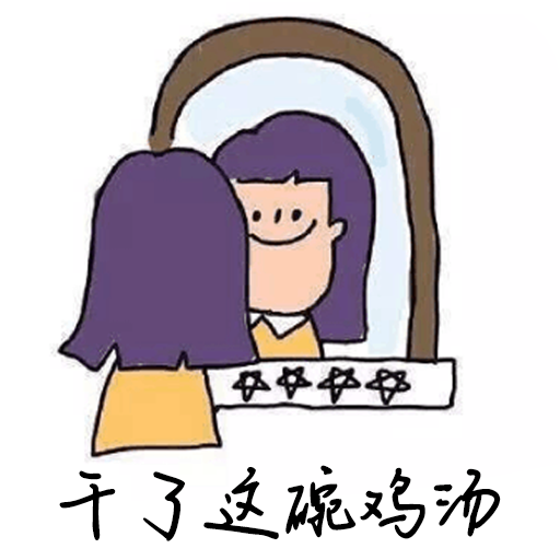 干了這碗雞湯