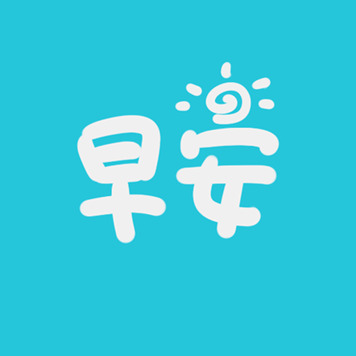 早安語錄