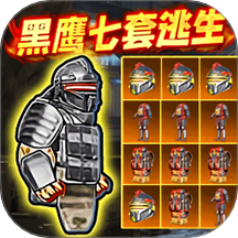 修勾黑鷹七套逃生
