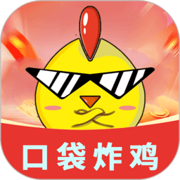 口袋炸雞 v7.9.6安卓版