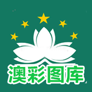 澳彩圖庫官方版