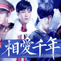 老九门相爱千年 v清软安卓版