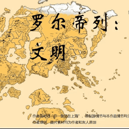 罗尔帝列文明 v清软安卓版