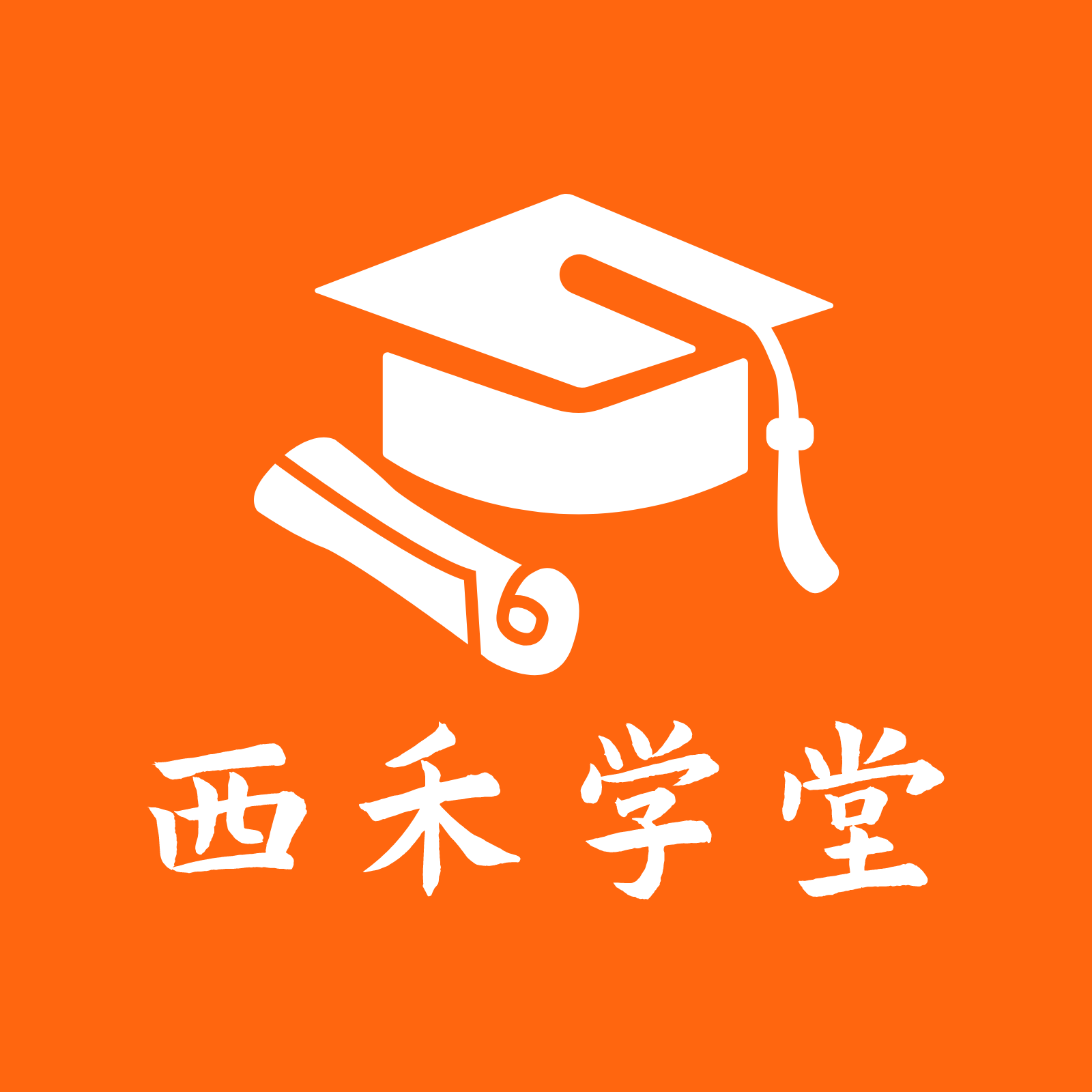 西禾學堂