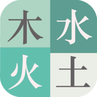 木水火土 v1.4.2安卓版
