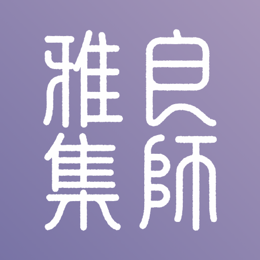 良師雅集