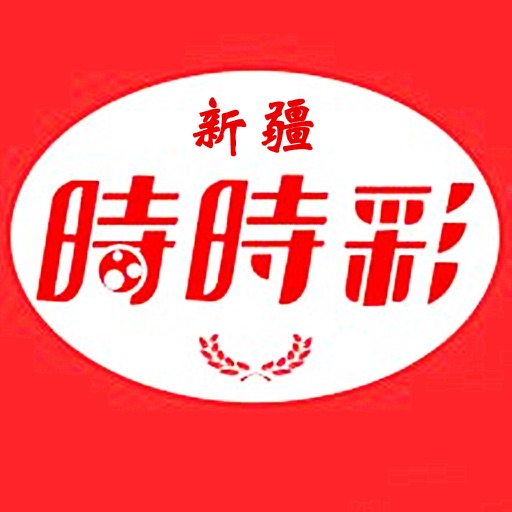 新疆時時彩