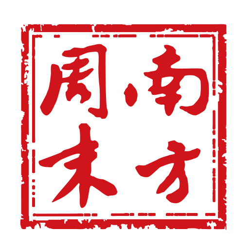 南方周末 v9.0.5安卓版