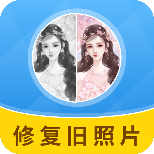 舊照片修復大師