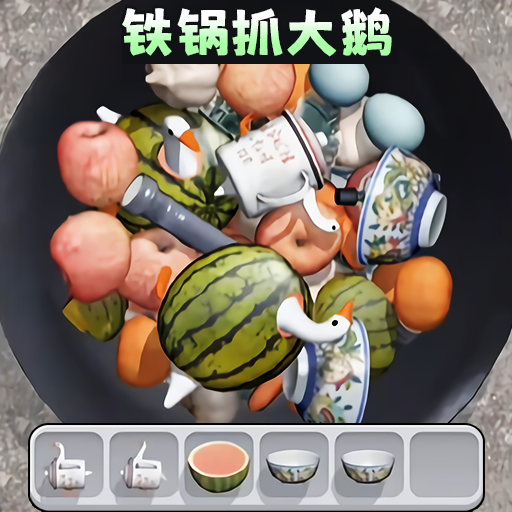 鐵鍋抓大鵝