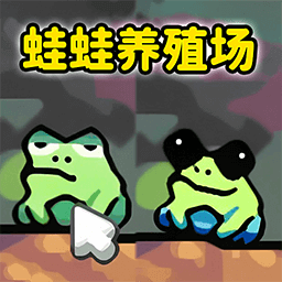 蛙蛙養殖場 v1.0安卓版
