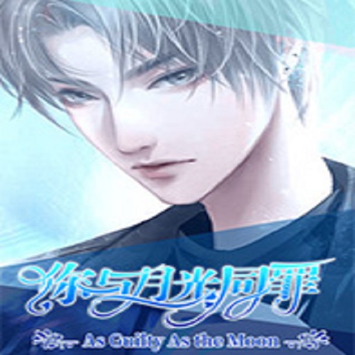 你與月光同罪 v清軟安卓版