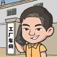 我是廠長 v1.0.0安卓版
