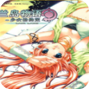 蘭島物語之少女的約定