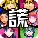 謊言游戲