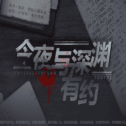 今夜与深渊有约