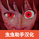 逃离病娇女的游戏 v2.3.3
