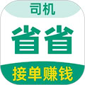 省省司機最新版