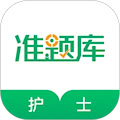 執(zhí)業(yè)護(hù)士準(zhǔn)題庫 v5.40安卓版
