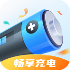 暢享充電