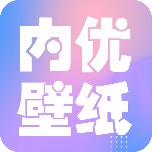內優壁紙