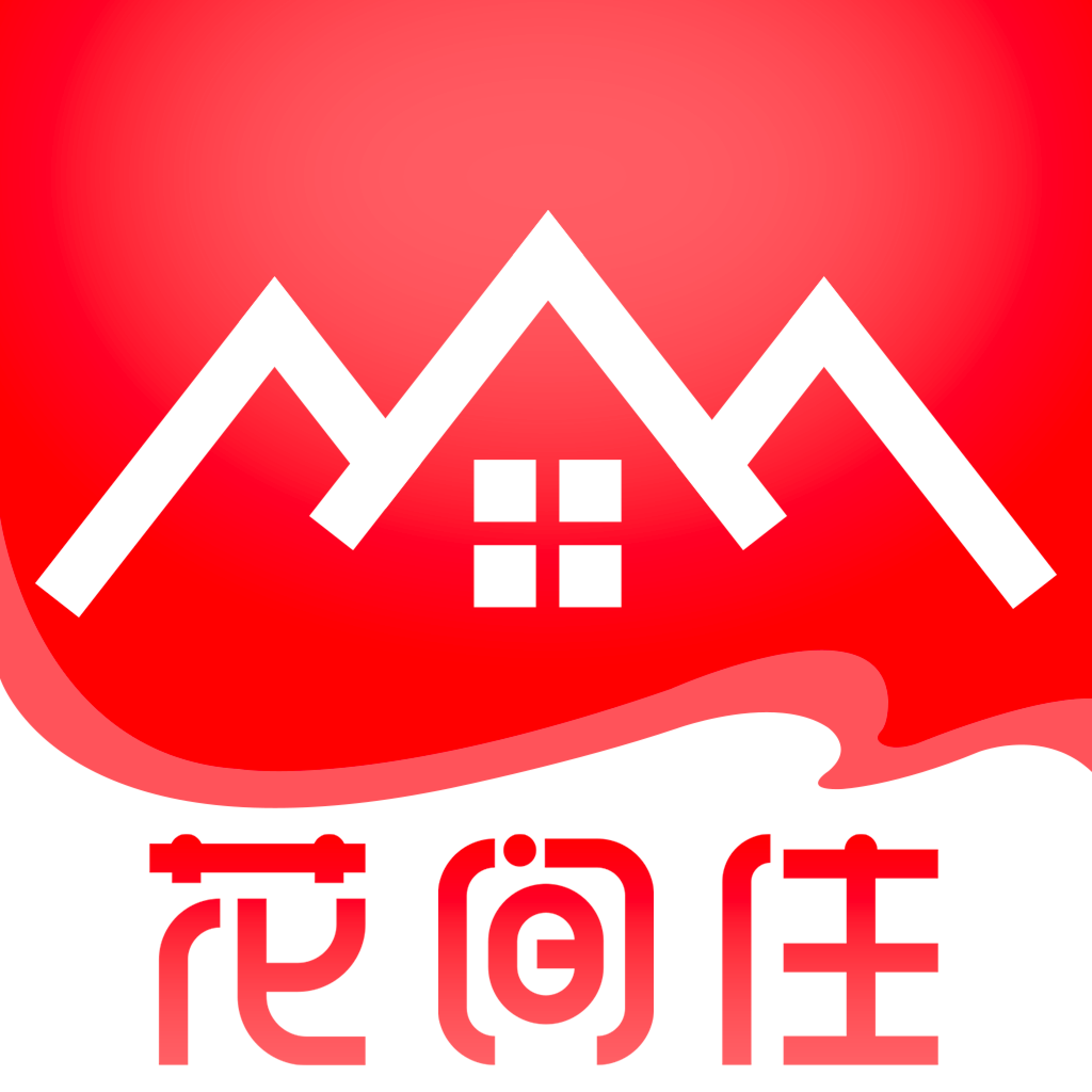 花間住自建房