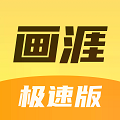 畫涯極速版