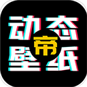動態(tài)壁紙帝 v1.1.0安卓版