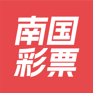 南國彩票