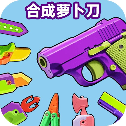 合成蘿卜刀 v1.0安卓版