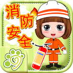 貝貝消防安全知識大全