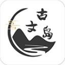 古文島